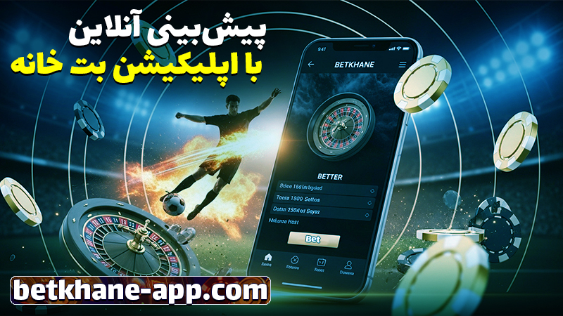 سایت شرط بندی بدون فیلتر