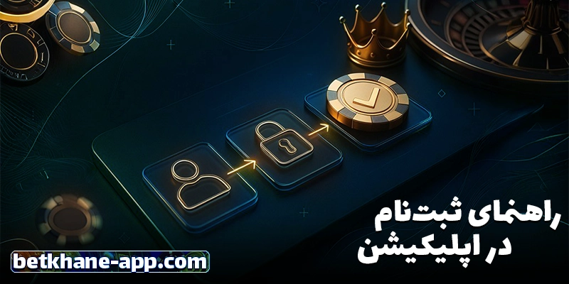 چگونه در اپ بت خانه (Betkhane App) ثبتنام کنیم؟