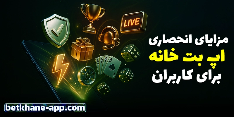مزایای استفاده از اپ بت خانه (Betkhane App)