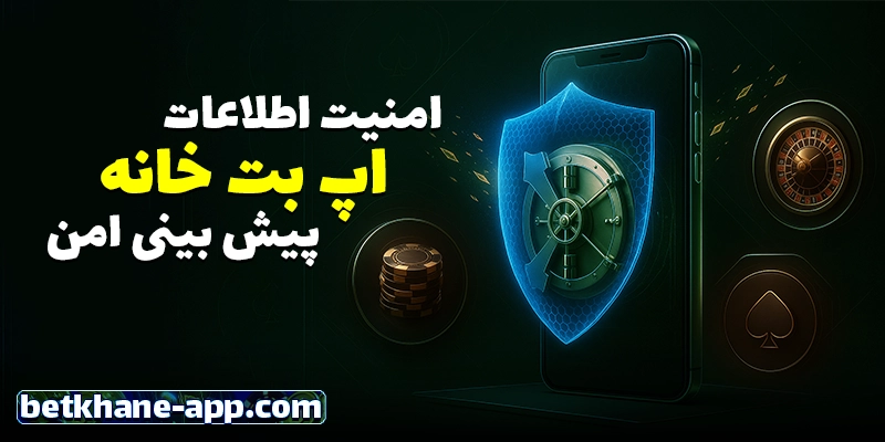 امنیت اپ بت خانه (Betkhane App)