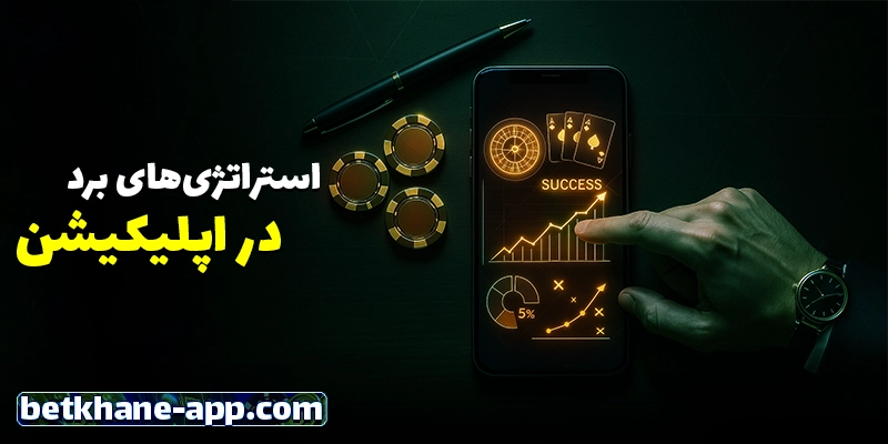 نکات و استراتژیهای موفق در استفاده از اپ بت خانه (Betkhane App)