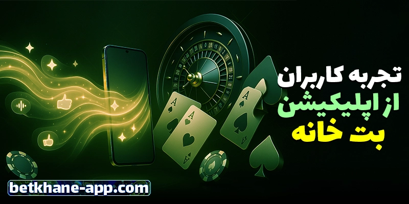 نظرات کاربران و تجربیات واقعی از استفاده اپ بت خانه (Betkhane App)